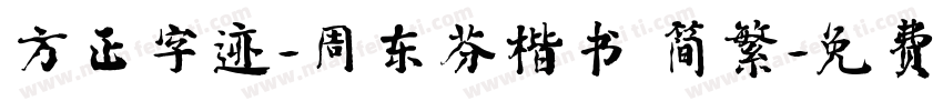 方正字迹-周东芬楷书 简繁字体转换